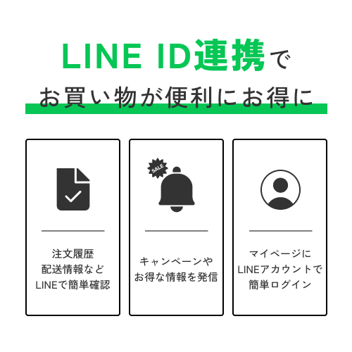 LINE ID連携 クーポン
